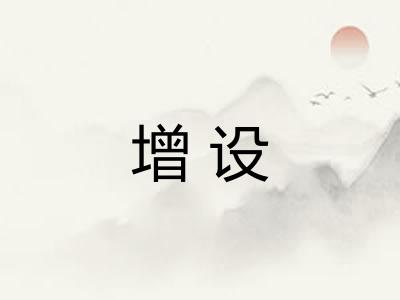 增设