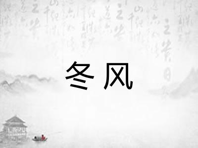 冬风