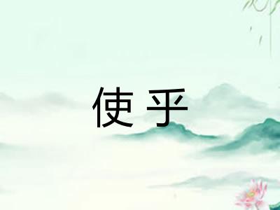 使乎