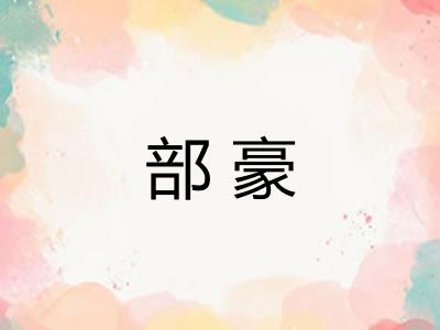 部豪