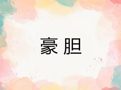 豪胆