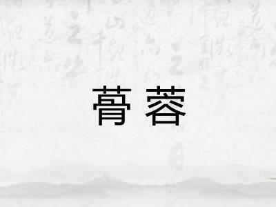 蓇蓉