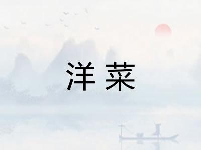洋菜