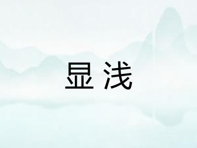 显浅