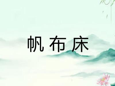 帆布床