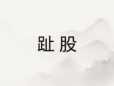 趾股