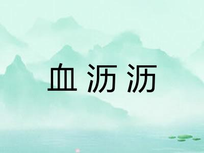 血沥沥