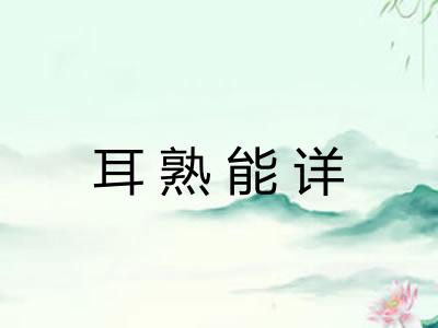 耳熟能详 耳熟能详