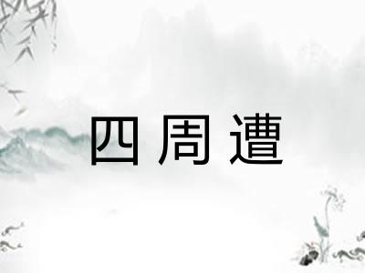四周遭 四周遭