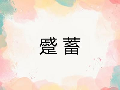 蹙蓄
