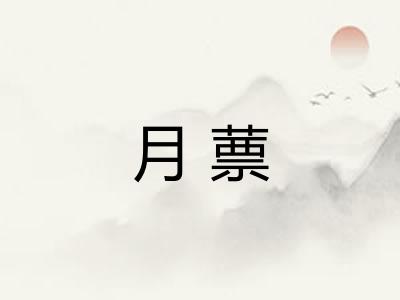 月蔈