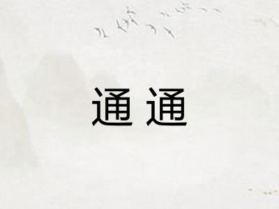 通通
