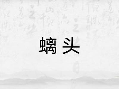 螭头