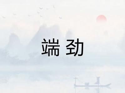 端劲