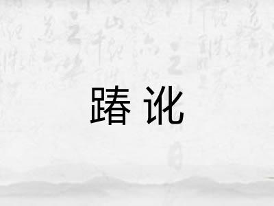 踳讹