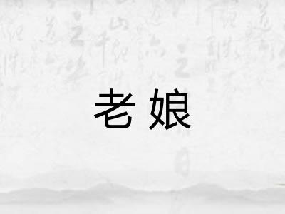 老娘