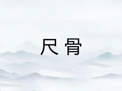 尺骨