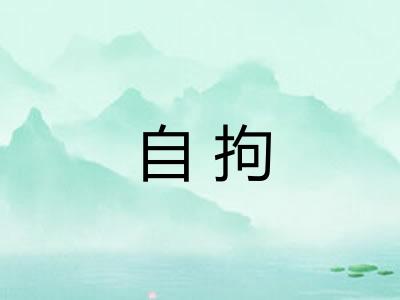 自拘