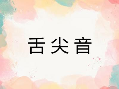 舌尖音