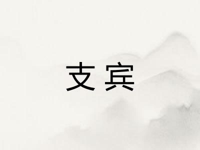 支宾