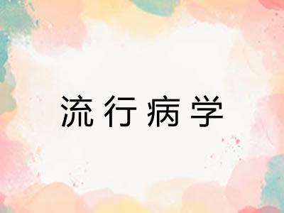 流行病学 流行病学