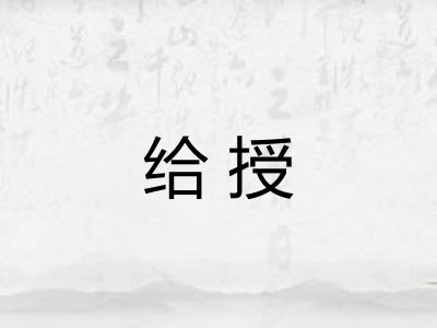 给授