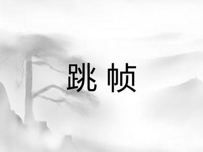跳帧