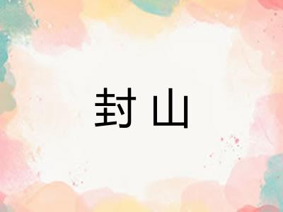 封山