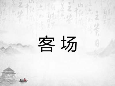 客场