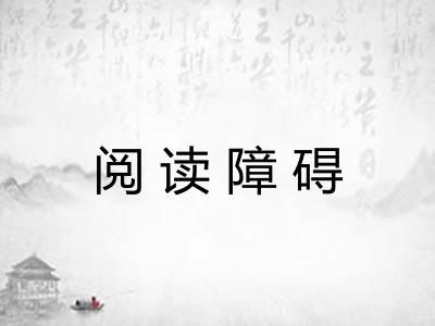 阅读障碍