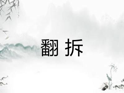 翻拆