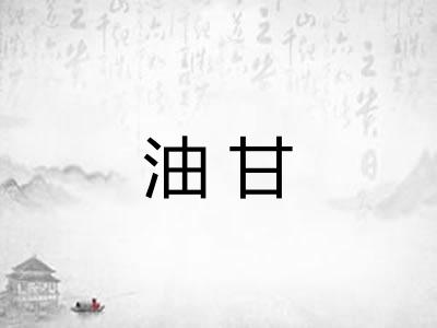 油甘