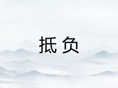 抵负
