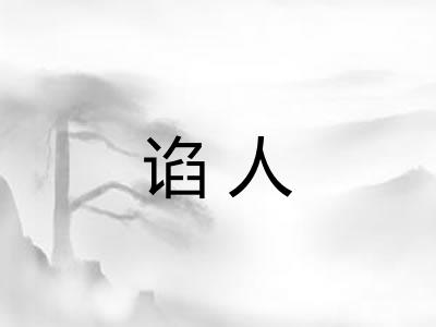 谄人