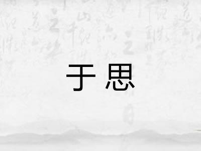 于思 于思
