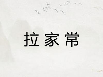 拉家常