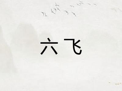 六飞