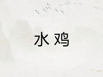 水鸡