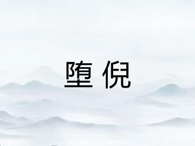 堕倪