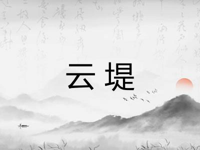 云堤