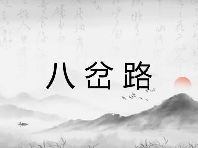 八岔路