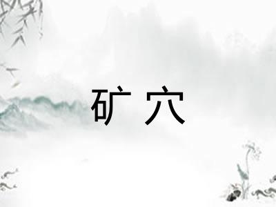 矿穴