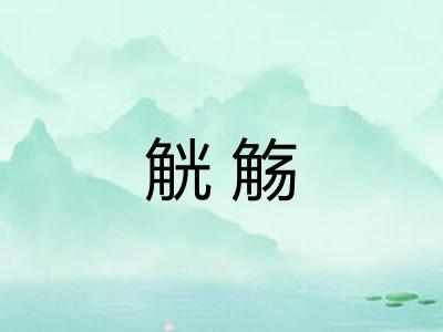 觥觞