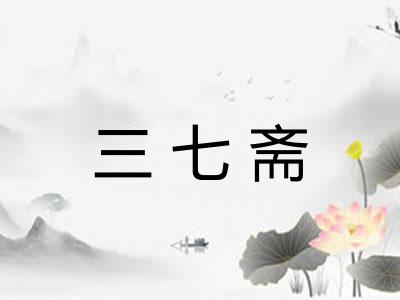 三七斋