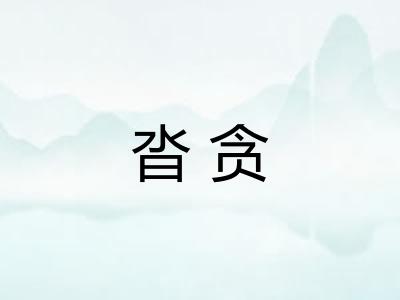 沓贪