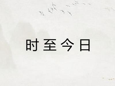 时至今日