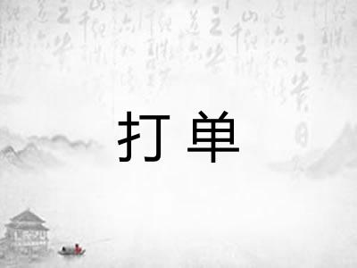 打单