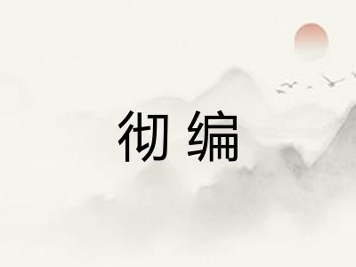 彻编