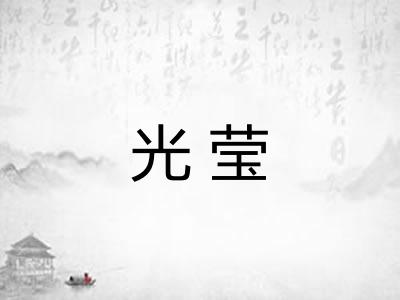 光莹