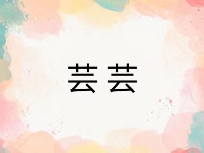 芸芸